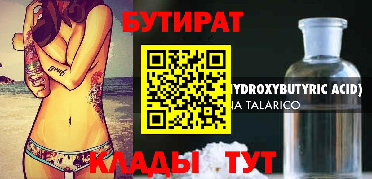 БУТИРАТ буратино  БУТИРАТ  Дятьково 