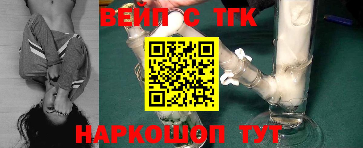 Дятьково  ТГК жижа  ТГК вейп с тгк  Вход с VPN 